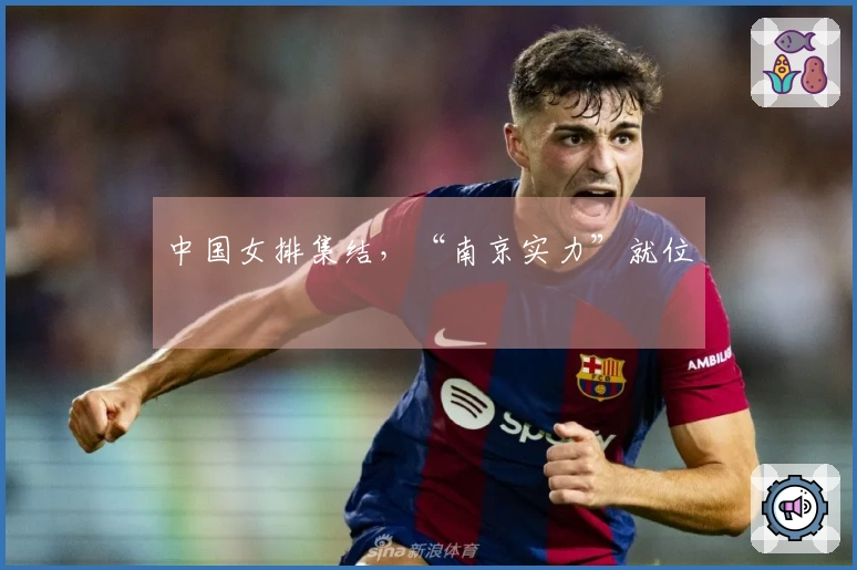 中国女排集结，“南京实力”就位