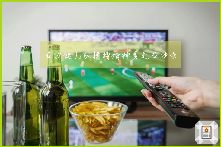 亚沙健儿以拼搏精神勇赴亚沙会