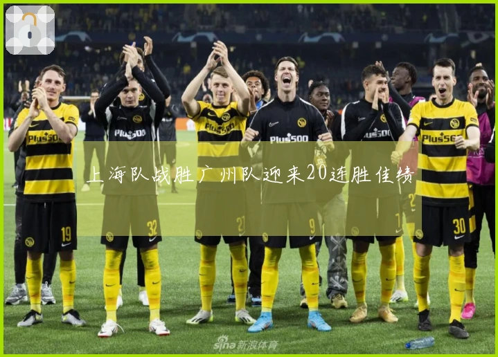 上海队战胜广州队迎来20连胜佳绩