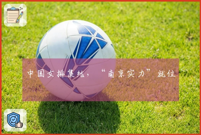 中国女排集结，“南京实力”就位