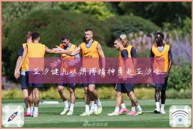 亚沙健儿以拼搏精神勇赴亚沙会