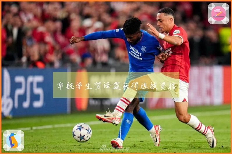 华航学生贺译霆获得选拔资格