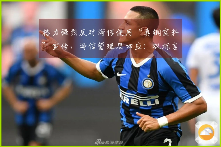 格力强烈反对海信使用“真铜实料”宣传，海信管理层回应：双标言论